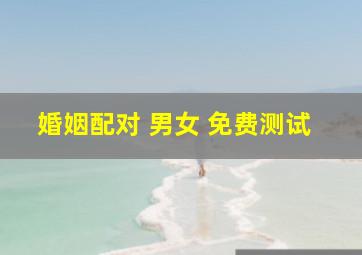 婚姻配对 男女 免费测试